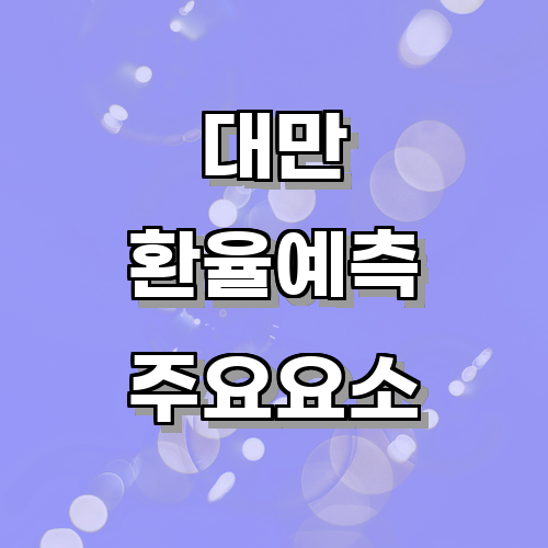 대만환율을 예측하는 주요 요소는 무엇이 있을까?