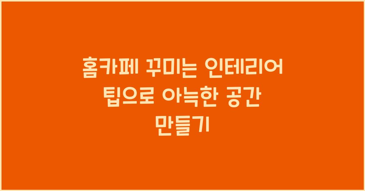 홈카페 꾸미는 인테리어 팁