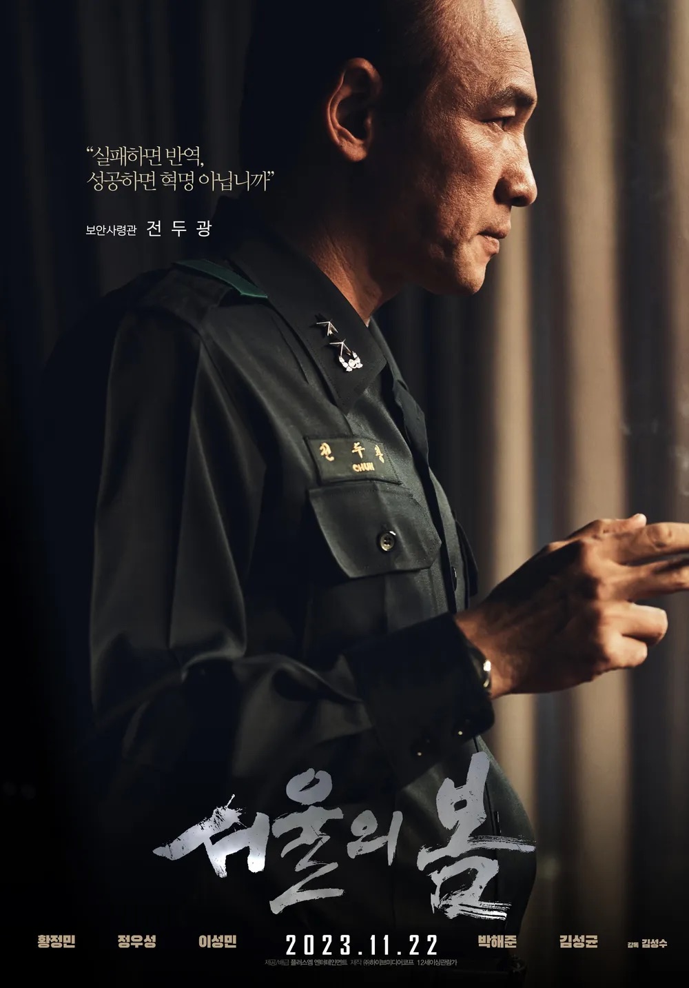 영화 서울의 봄 실화 실제인물 손익분기점 관객수 출연진 ott 줄거리 후기