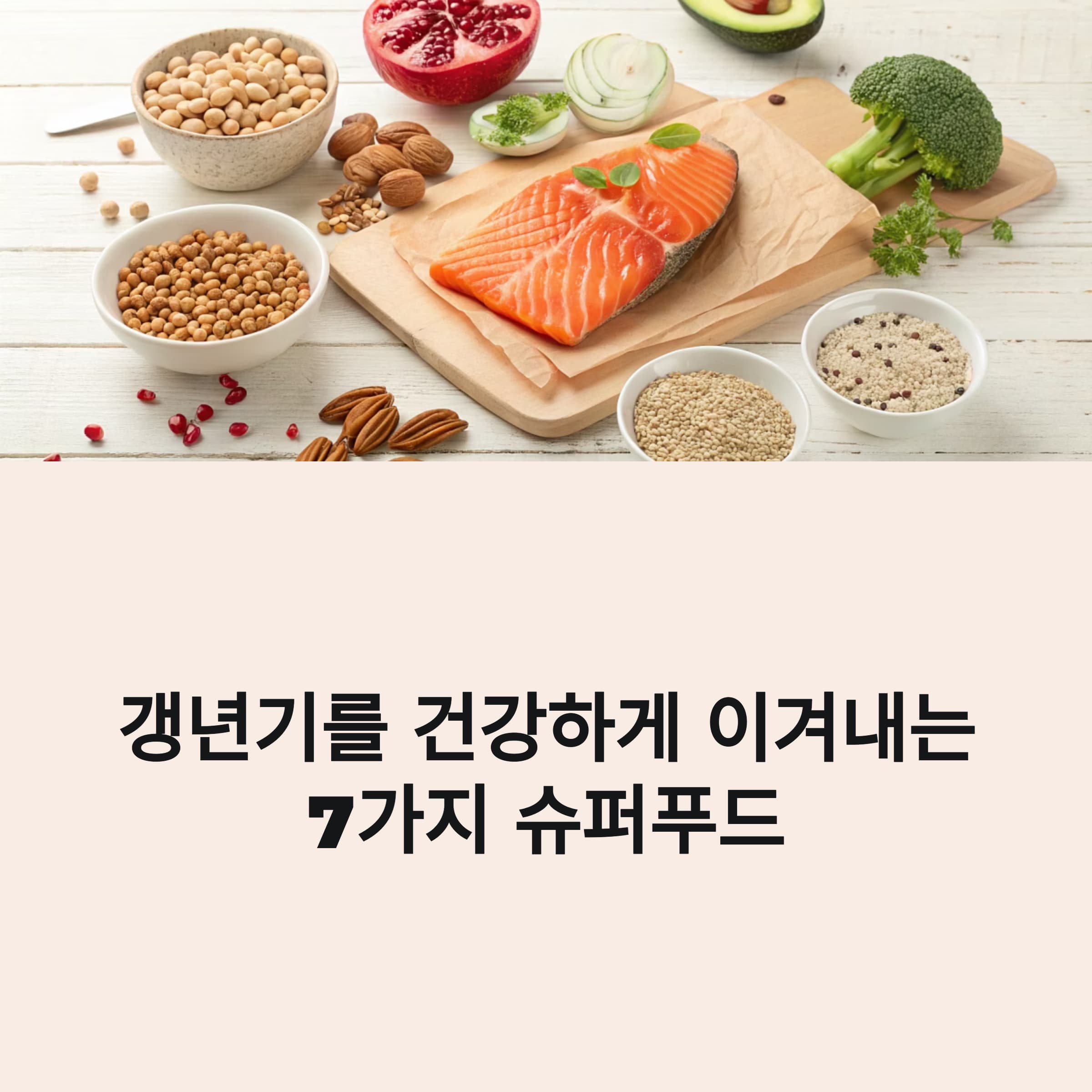 갱년기에-좋은식품