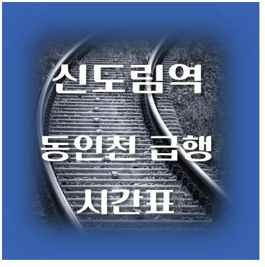 제목-신도림역-동인천행-급행열차-시간표