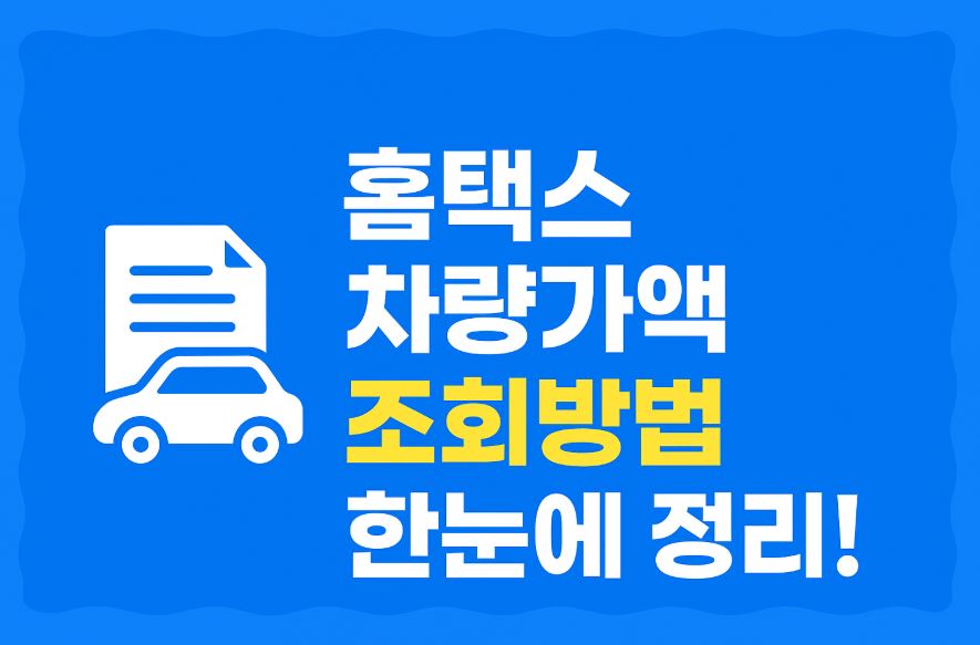 홈택스 차량가액 조회방법 문구이미지