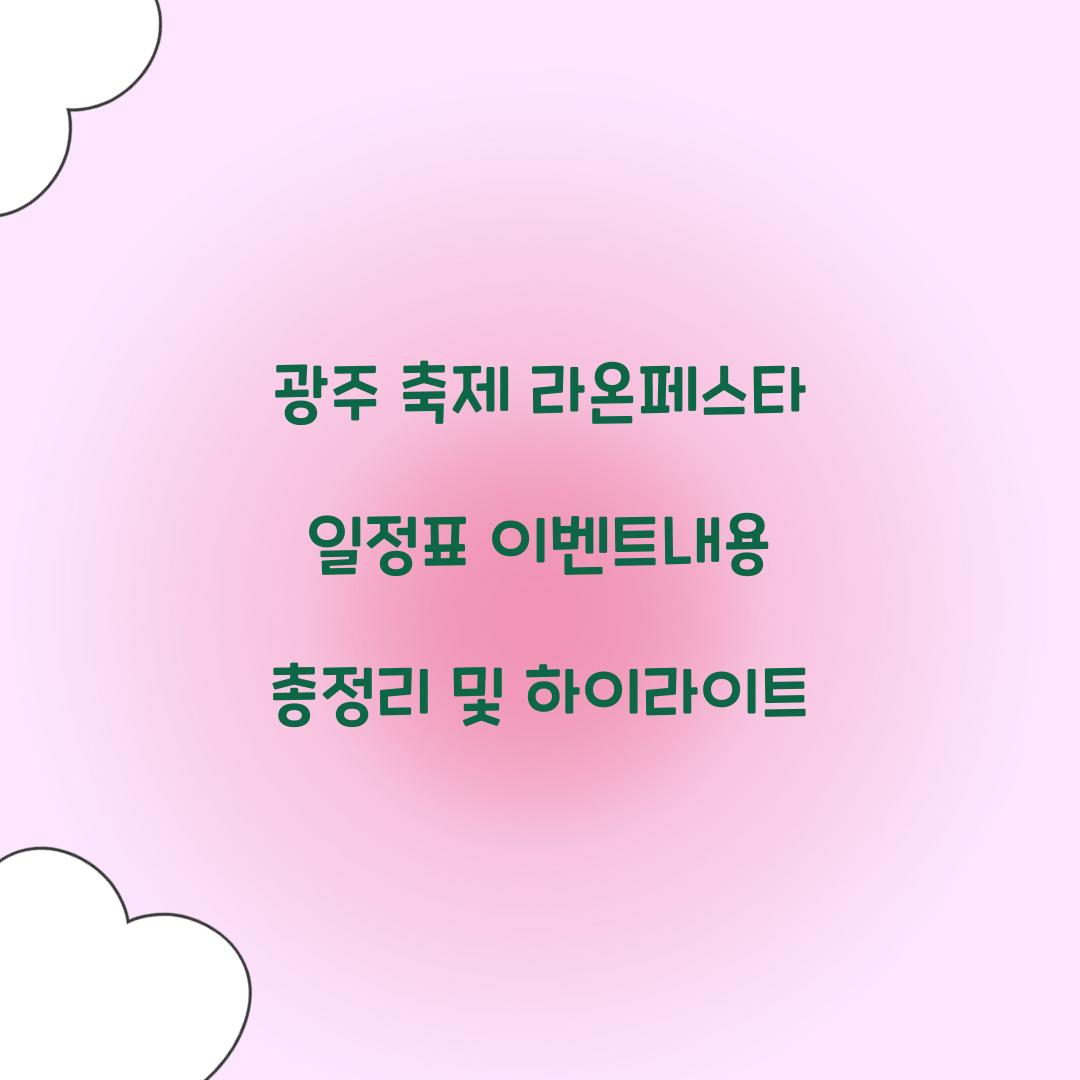 광주 축제 라온페스타 일정표 이벤트내용
