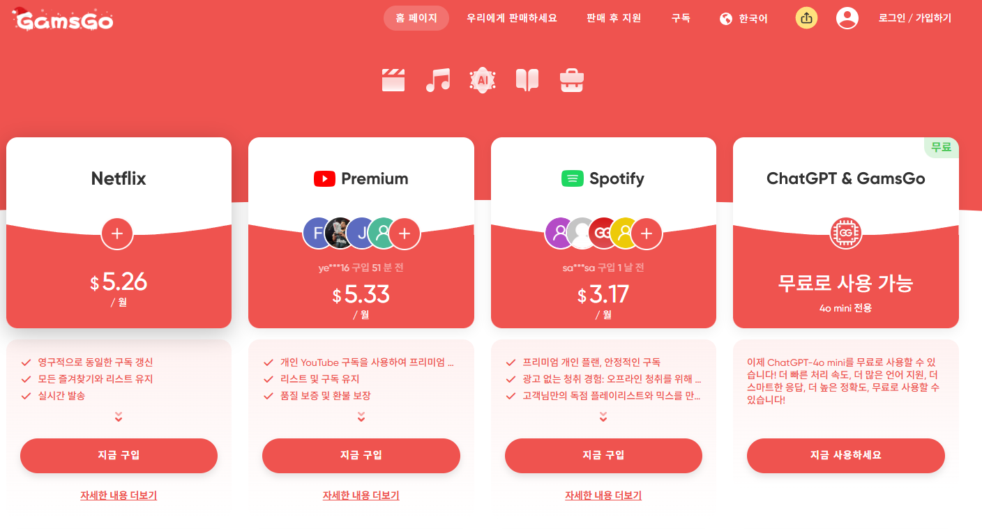 겜스고 유튜브(gamsgo) 프리미엄 간편 구독 방법과 혜택