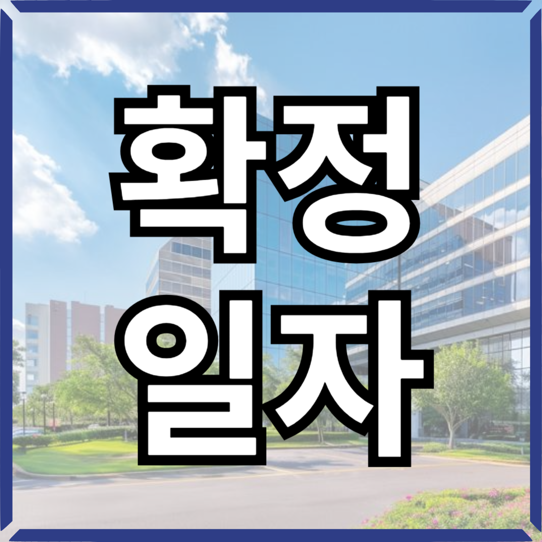 전입신고전확정일자썸네일