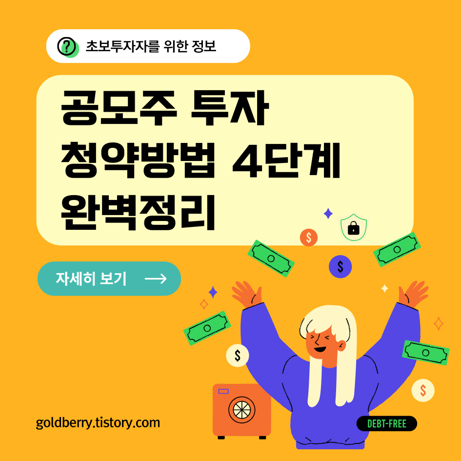 공모주 투자 프로세스 4단계