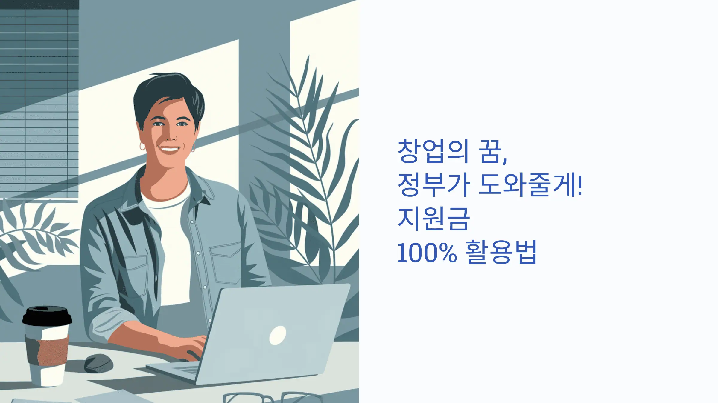 창업의 꿈, 정부가 도와줄게! 지원금 100% 활용법