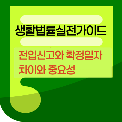 전입신고와확정일자차이와중요성