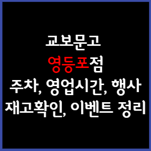 교보문고 영등포점 주차, 영업시간, 휴무, 행사, 재고확인 총 정리