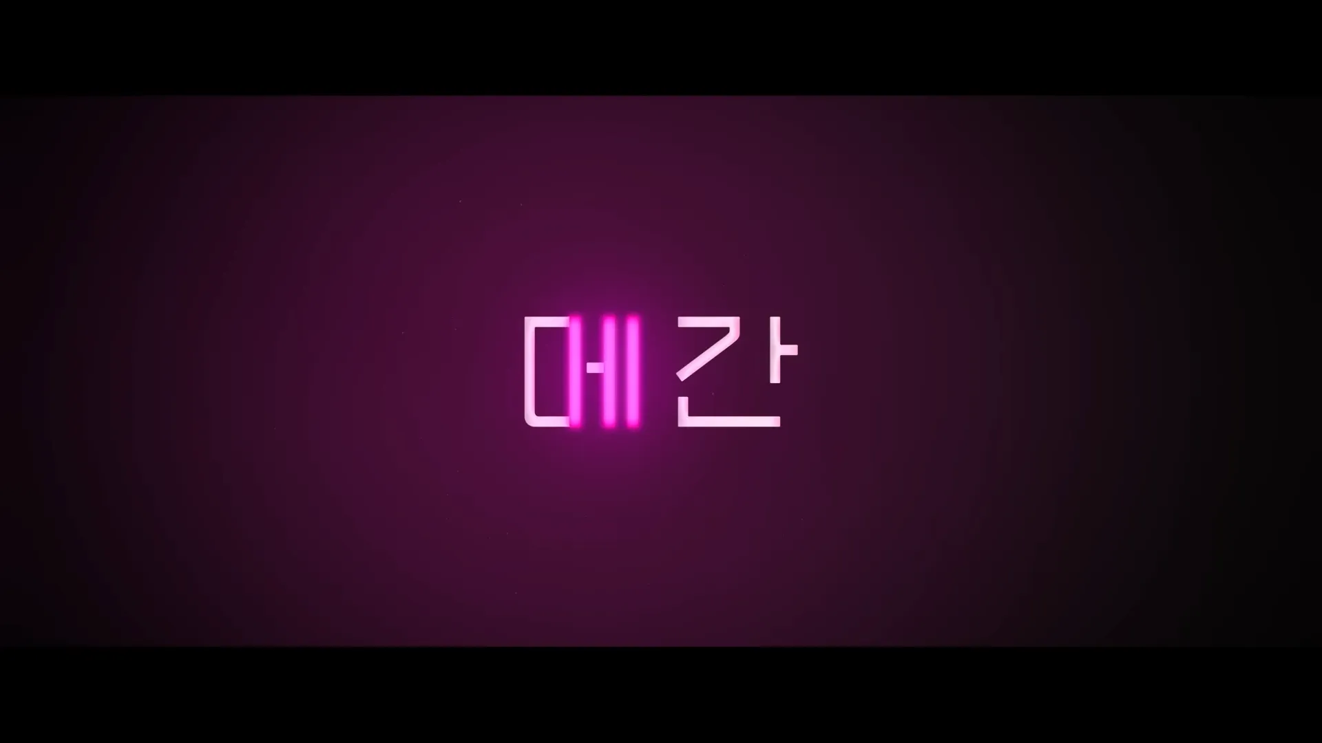 영화-메간