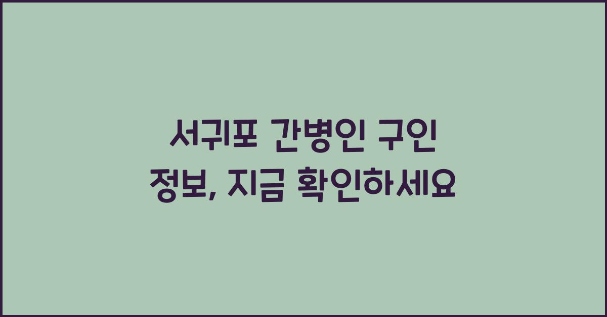 서귀포 간병인 구인 정보