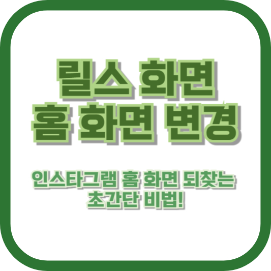 릴스 화면 홈 화면 변경: 인스타그램 홈 화면 되찾는 초간단 비법!