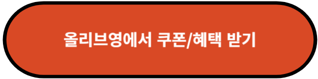 올리브영 쿠폰, 혜택 받기