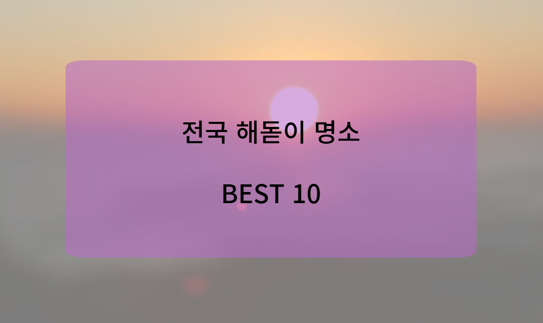 전국 해돋이 명소 BEST 10