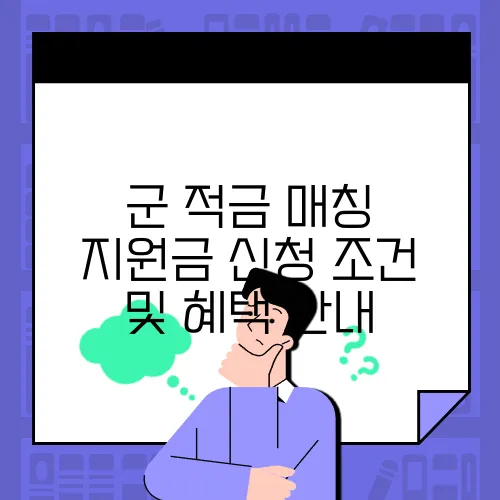 군 적금 매칭 지원금 신청 조건 및 혜택 안내