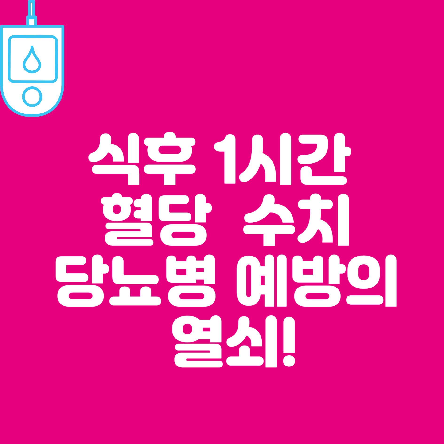 식후 1시간 혈당 정상수치