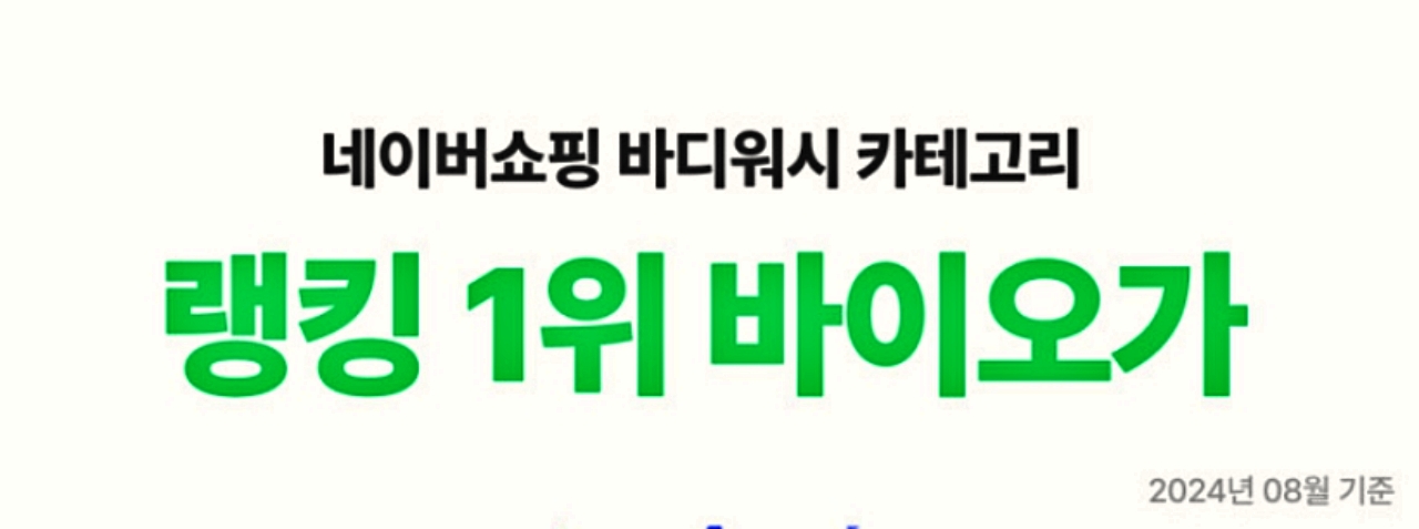 네이버 쇼핑에서 바디워시 부문에서 1등을 했다는 문구