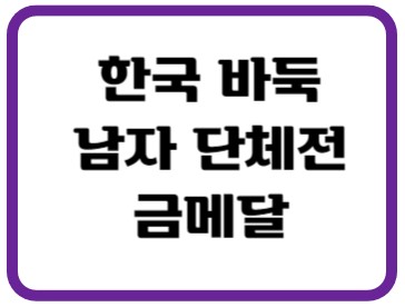 남자바둑금메달썸네일