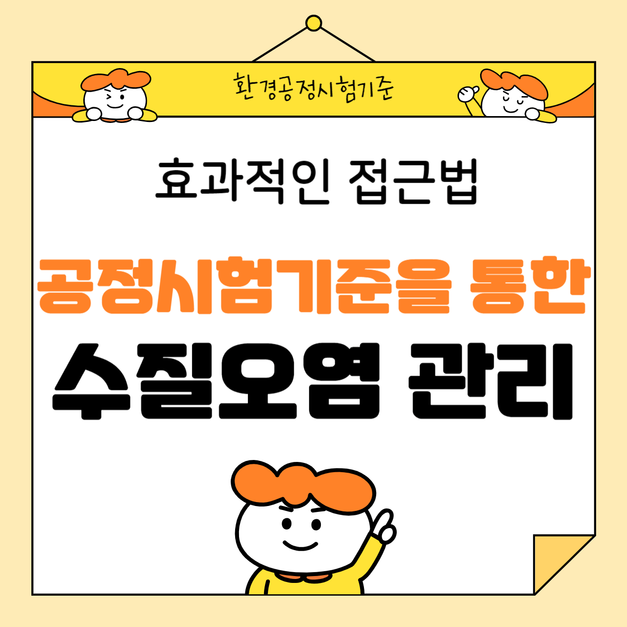 공정시험기준을 통한 수질오염 관리: 효과적인 접근법