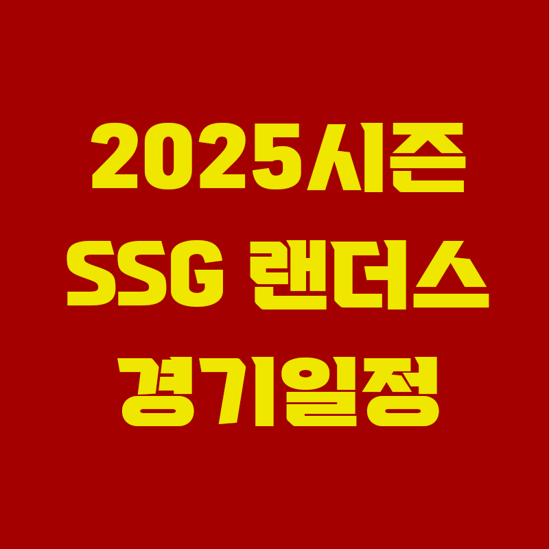 빨간색 배경에 2025시즌 SSG 랜더스 경기일정 이라고 노란색으로 적힌 썸네일