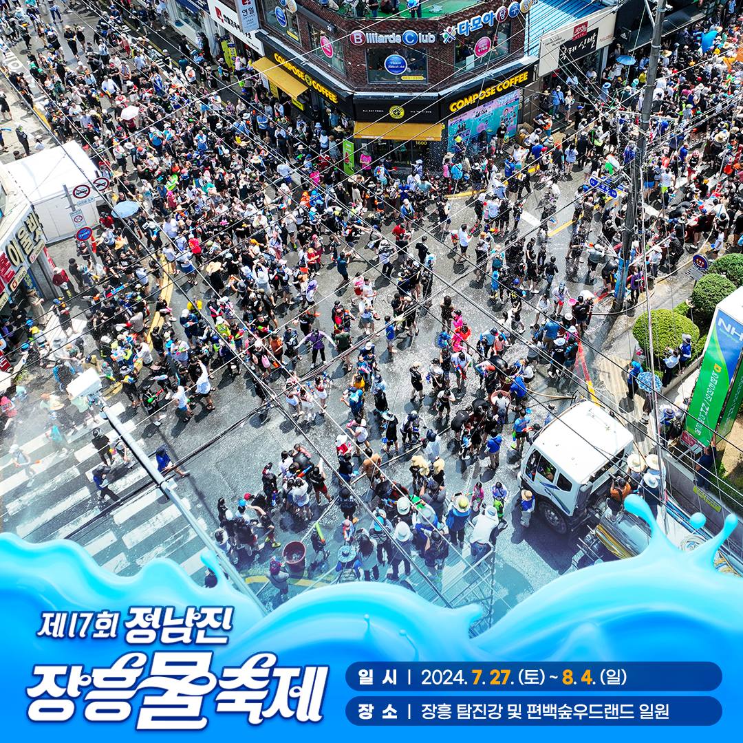 제17회 정남진 장흥 물축제 & 장흥 락 페스티벌 프로그램