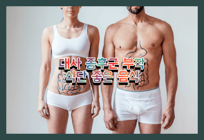 대사 증후군