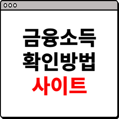 금융소득 확인방법 사이트