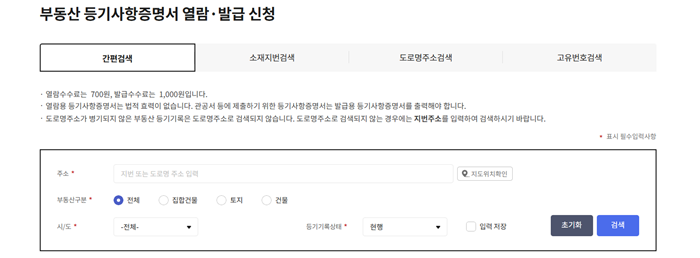 등기부등본 열람방법