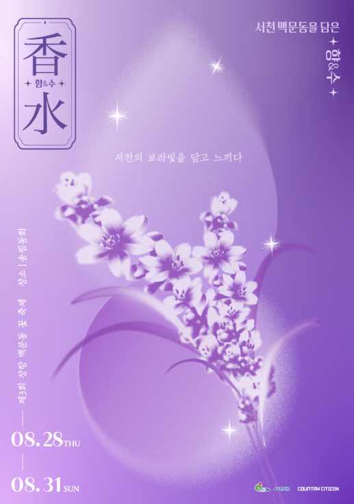 서천 맥문동을 담은 향&amp;수