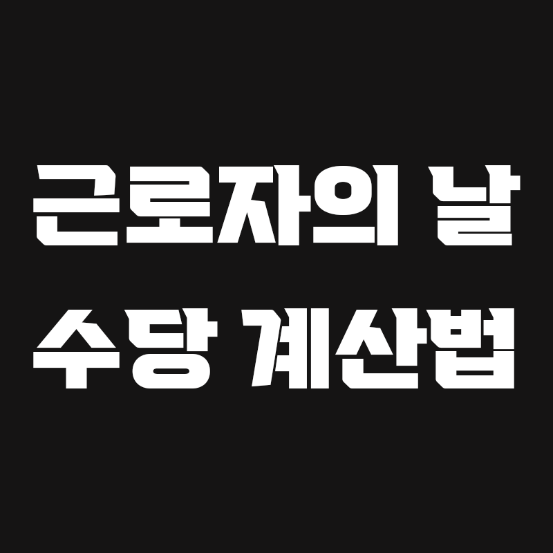 검정색 배경에 근로자의 날 수당 계산법이라고 흰색으로 적힌 썸네일