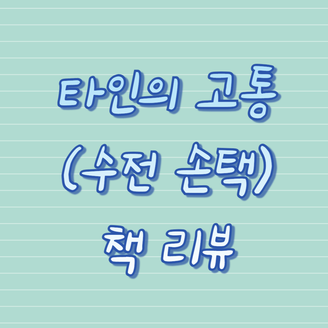 타인의 고통 (수전 손택) 책 리뷰