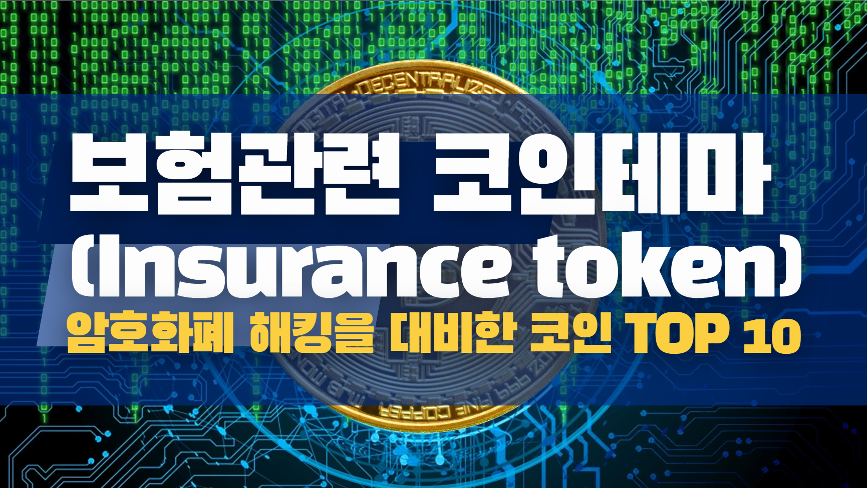 보험관련 코인 테마
