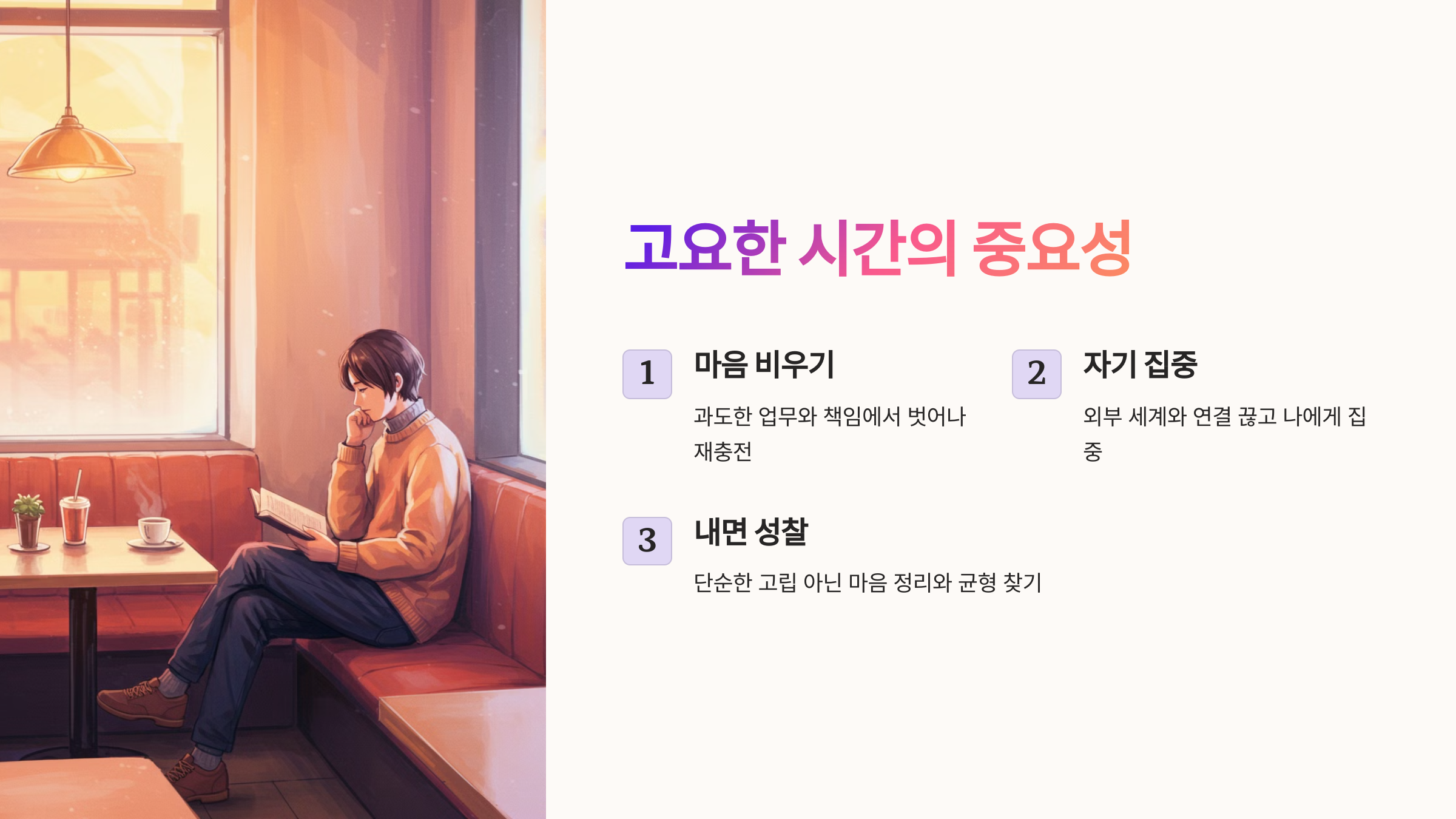 고요한 시간의 중요성