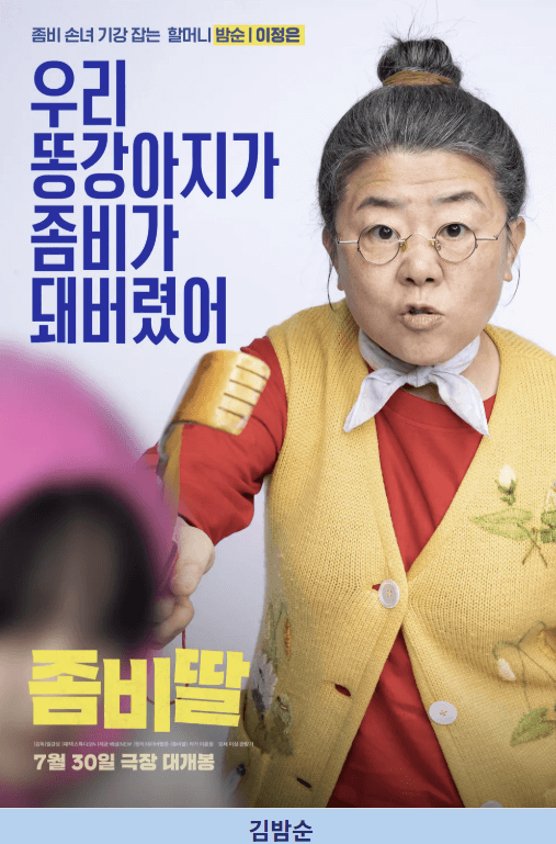 좀비딸 영화