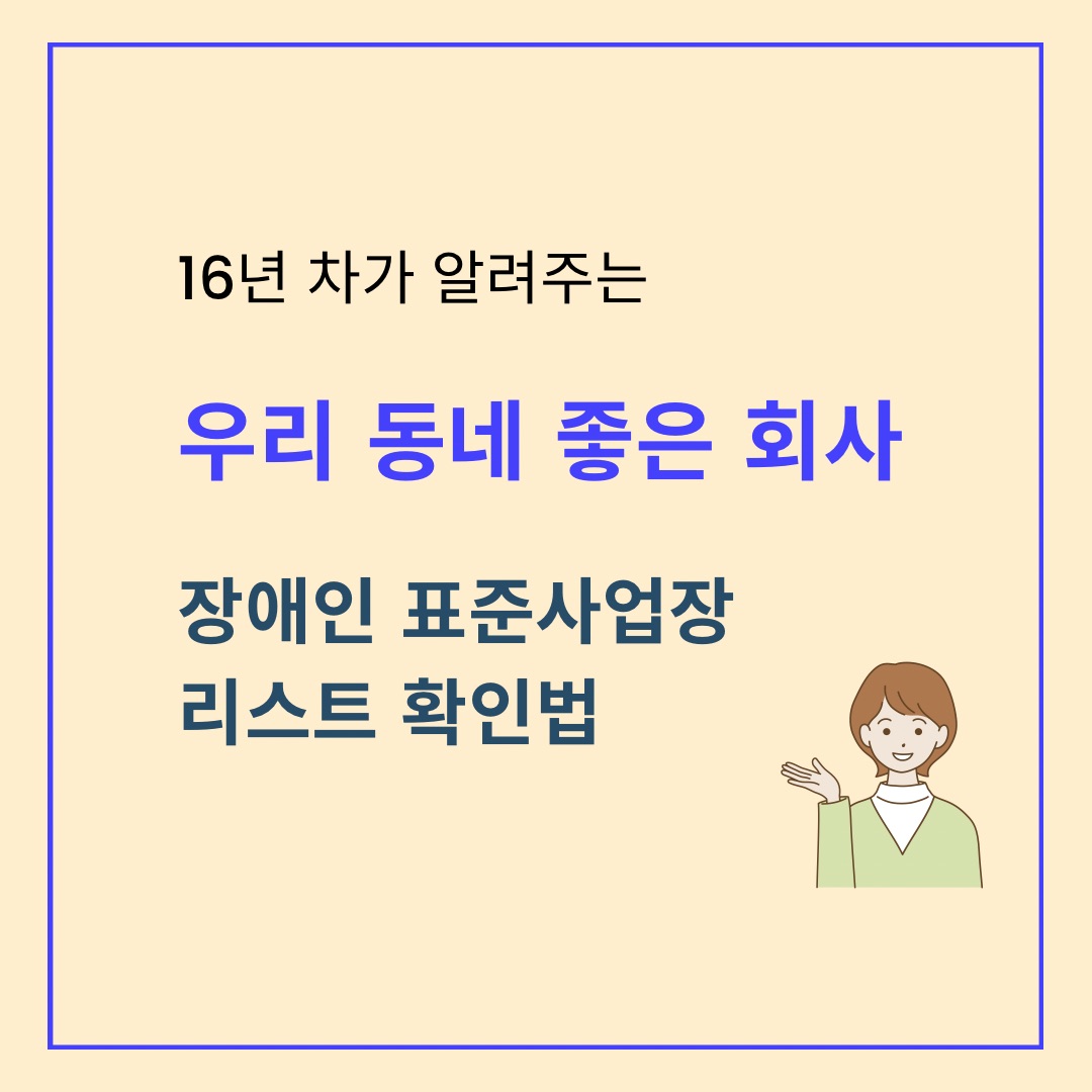 16년 차 당사자가 알려주는 우리 동네 장애인 표준사업장 리스트 확인법 및 채용 정보 안내 썸네일
