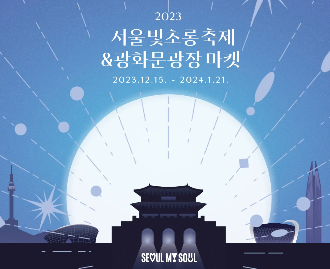 크리스마스 데이트 코스 추천 2023 서울 인근