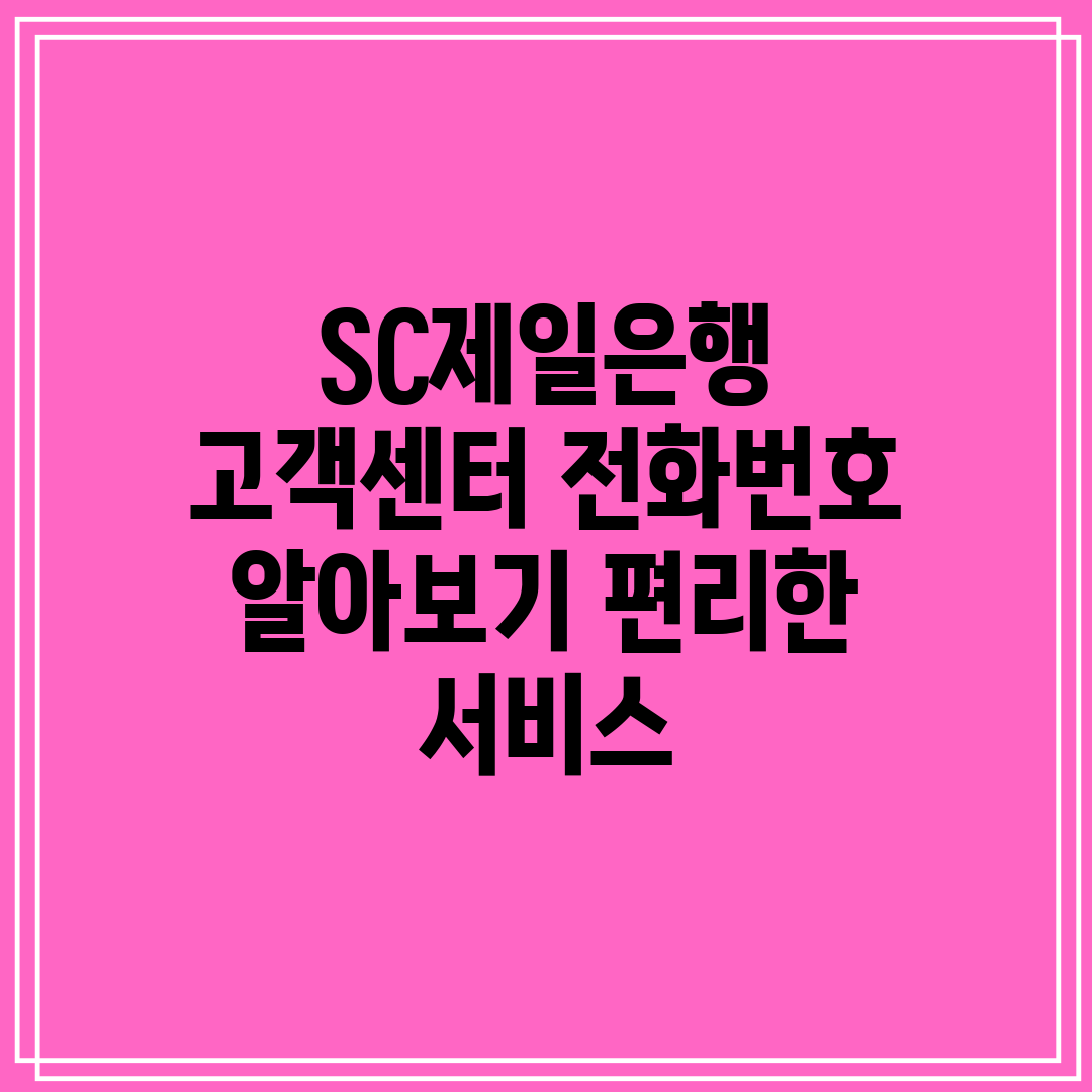 SC제일은행 고객센터 전화번호 알아보기 편리한 서비스