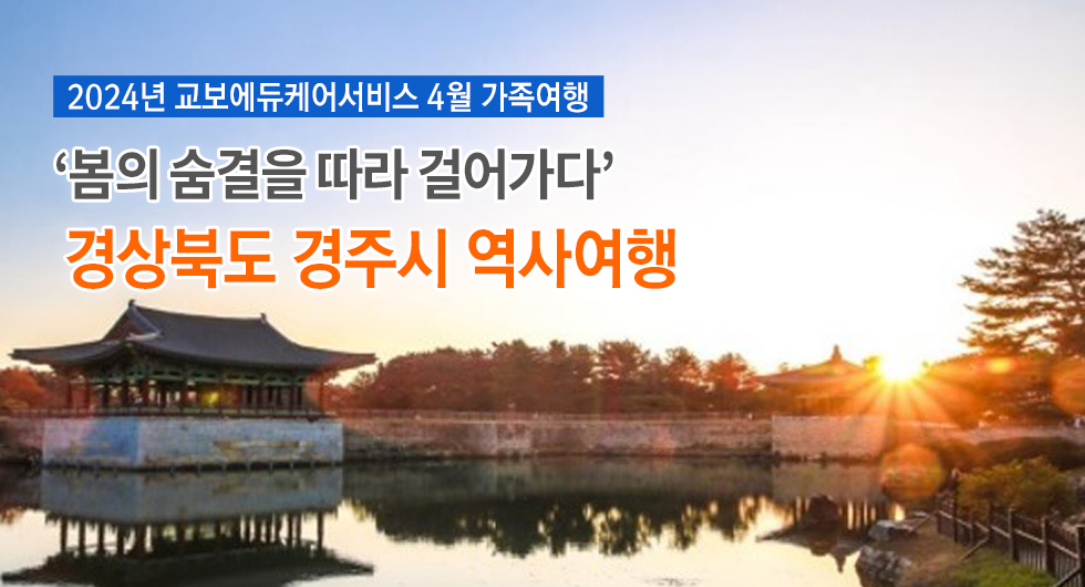 #교보에듀케어서비스 #경주여행