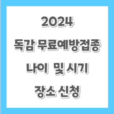 2024-독감-무료-접종-나이-썸네일