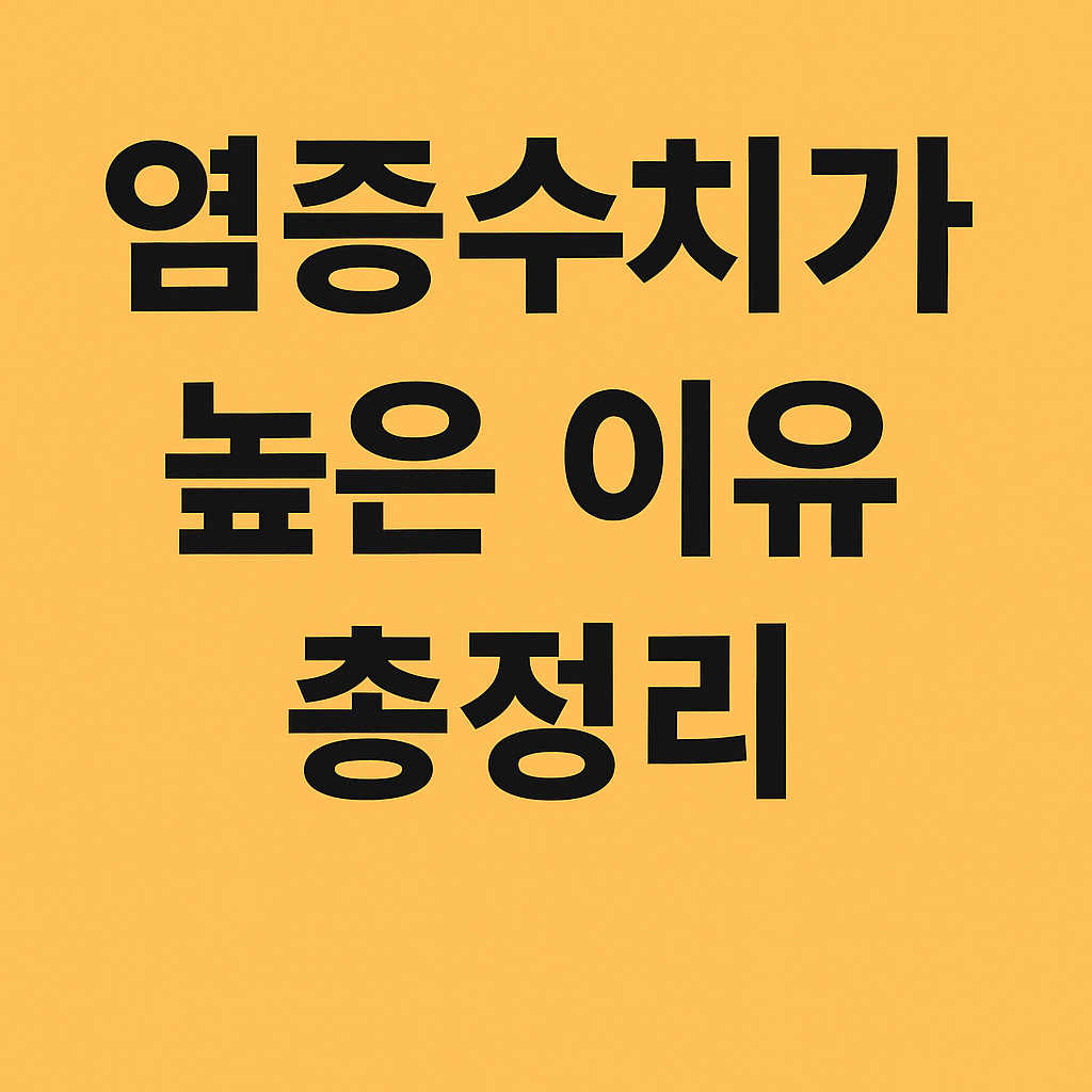 염증수치가 높은 이유 총정리