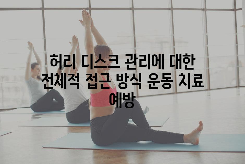 허리 디스크 관리에 대한 전체적 접근 방식 운동 치료 예방