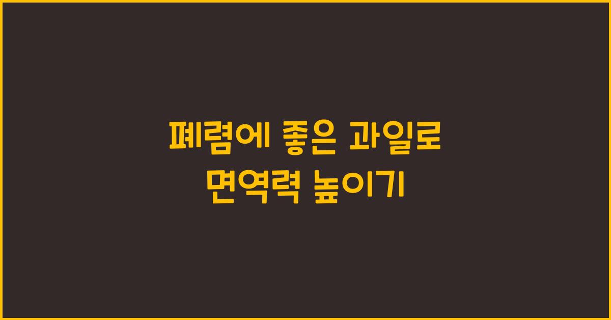 폐렴에 좋은 과일