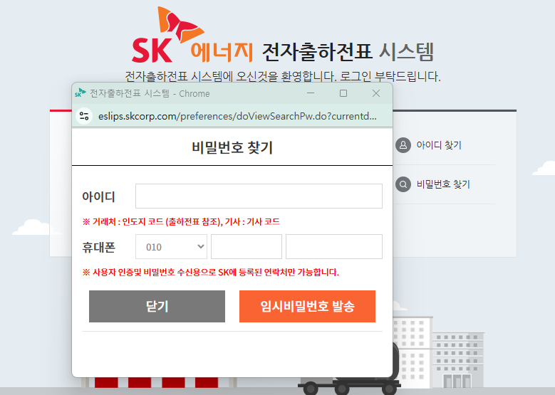 SK에너지 전자출하전표 시스템 (eslips.skcorp.com)