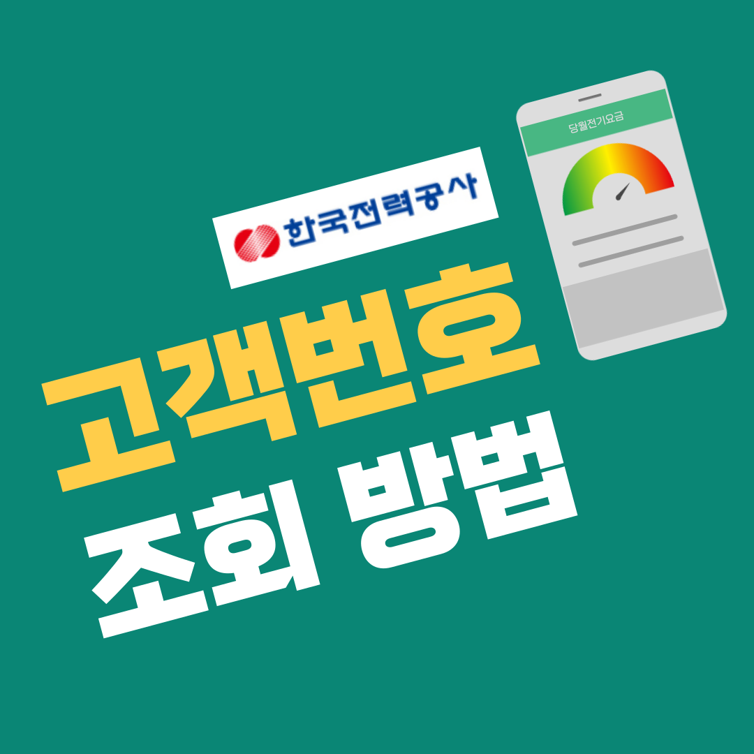 한전 고객번호 조회 방법 확인하기