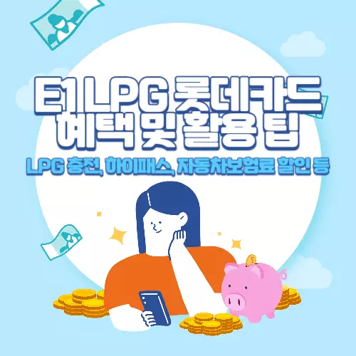 E1+LPG+롯데카드+혜택+및+활용+팁
