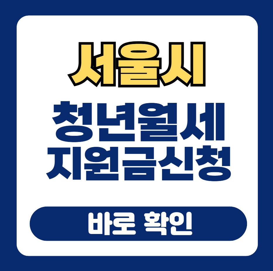 서울시 월세 지원금 썸네일