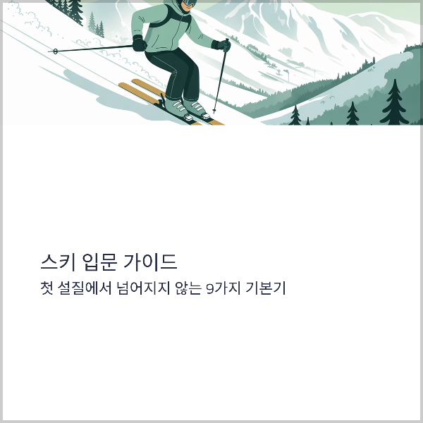 스키 입문