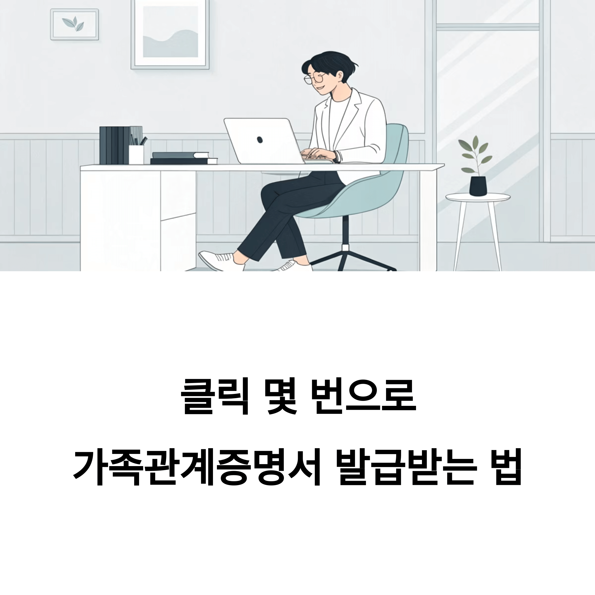 대법원 가족관계증명서 간편 온라인 발급 알아보기