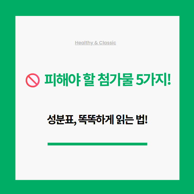 피해야 할 첨가물 5가지!