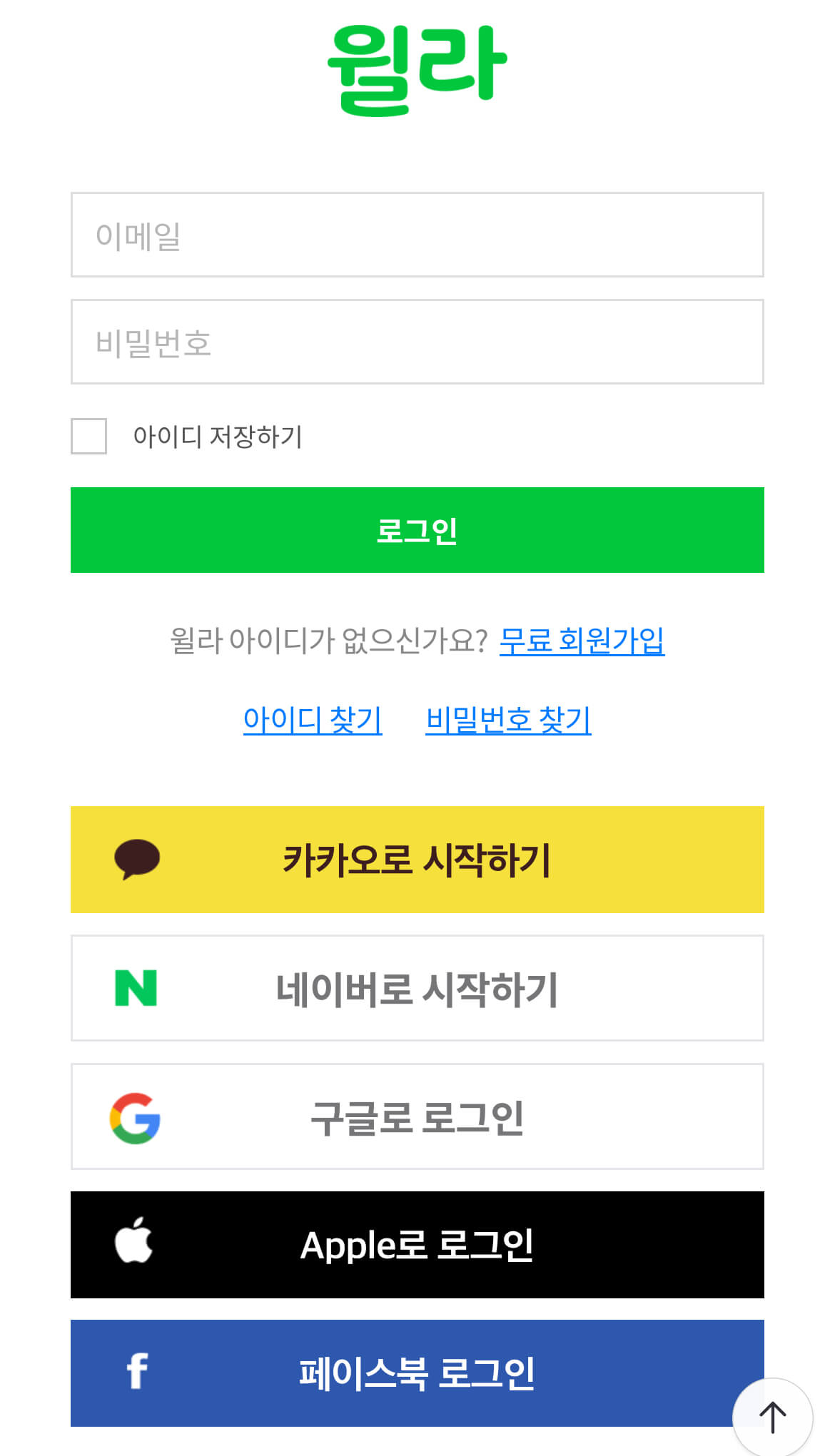 윌라 회원가입을 위한 페이지